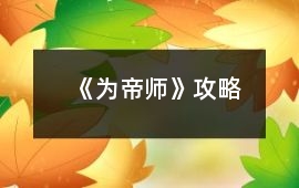 《為帝師》攻略