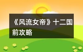 《風流女帝》十二國前攻略