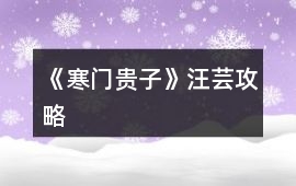 《寒門貴子》汪蕓攻略