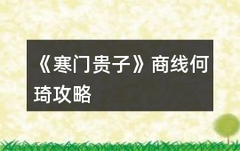 《寒門貴子》商線何琦攻略