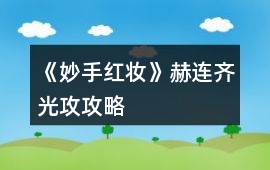 《妙手紅妝》赫連齊光攻攻略