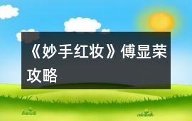 《妙手紅妝》傅顯榮攻略