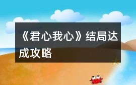 《君心我心》結局達成攻略