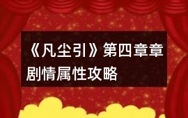 《凡塵引》第四章章劇情屬性攻略