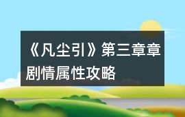 《凡塵引》第三章章劇情屬性攻略