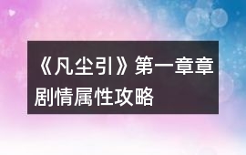 《凡塵引》第一章章劇情屬性攻略