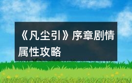 《凡塵引》序章劇情屬性攻略