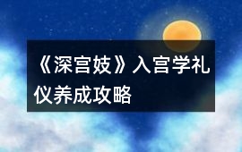 《深宮妓》入宮學禮儀養(yǎng)成攻略