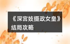 《深宮妓攝政女皇》結局攻略