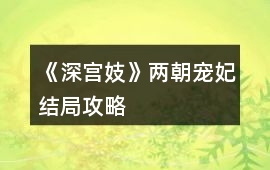 《深宮妓》兩朝寵妃結局攻略