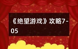《絕望游戲》攻略7-05