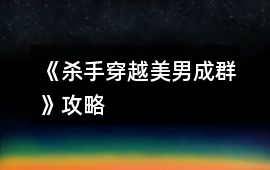 《殺手穿越美男成群》攻略