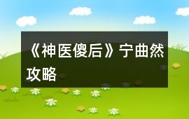 《神醫傻后》寧曲然攻略