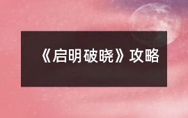 《啟明破曉》攻略