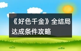 《好色千金》全結局達成條件攻略