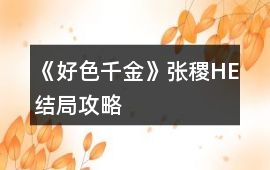 《好色千金》張稷HE結局攻略