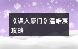 《誤入豪門》溫皓宸攻略