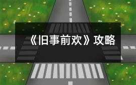 《舊事前歡》攻略