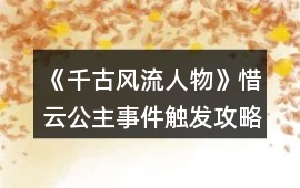 《千古風流人物》惜云公主事件觸發攻略