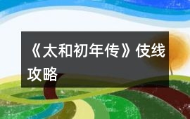 《太和初年傳》伎線攻略