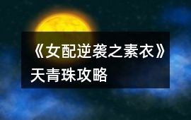 《女配逆襲之素衣》天青珠攻略