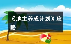 《地主養(yǎng)成計(jì)劃》攻略
