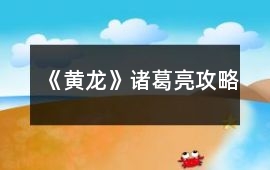 《黃龍》諸葛亮攻略