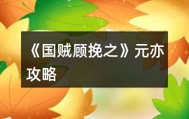 《國賊顧挽之》元亦攻略