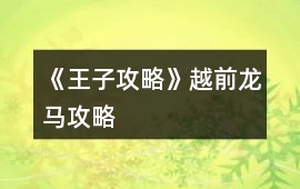 《王子攻略》越前龍馬攻略