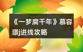 《一夢(mèng)腐千年》慕容璟j進(jìn)線攻略
