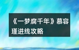《一夢腐千年》慕容瑾進線攻略