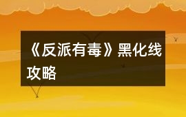《反派有毒》黑化線攻略