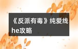 《反派有毒》純愛線he攻略