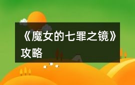 《魔女的七罪之鏡》攻略