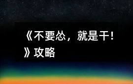 《不要慫，就是干！》攻略