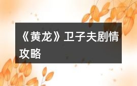 《黃龍》衛子夫劇情攻略