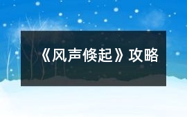 《風聲倏起》攻略
