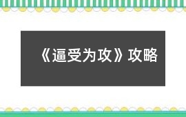 《逼受為攻》攻略