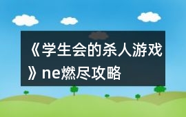 《學生會的殺人游戲》ne燃盡攻略