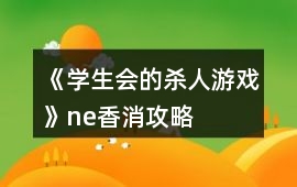 《學(xué)生會(huì)的殺人游戲》ne香消攻略