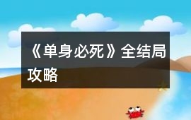 《單身必死》全結局攻略