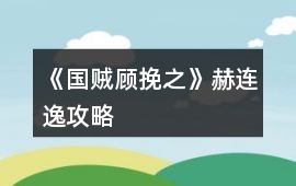 《國賊顧挽之》赫連逸攻略