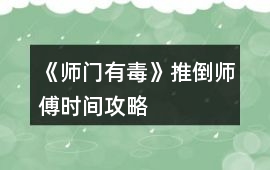 《師門有毒》推倒師傅時間攻略