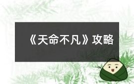 《天命不凡》攻略