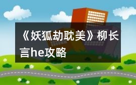 《妖狐劫（耽美）》柳長言he攻略