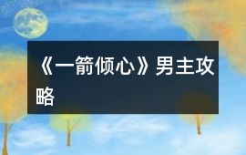 《一箭傾心》男主攻略