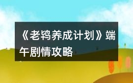 《老鴇養成計劃》端午劇情攻略