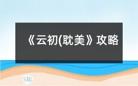《云初(耽美）》攻略
