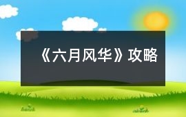 《六月風華》攻略