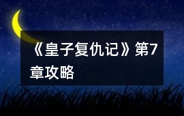 《皇子復仇記》第7章攻略